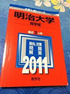 赤本　教学社　明治大学　商学部　2011年版　過去3ヵ年　大学入試シリーズ 送料無料