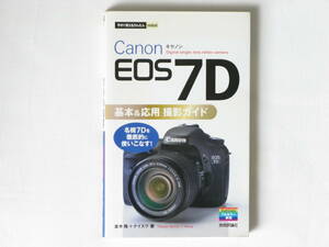 Canon EOS 7D基本&応用 撮影ガイド 名機7Dを徹底的に使いこなす！技術評論社社 写真の質はピントと構図で決まる 