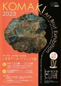 令和 5年度 こまきアール・ブリュット展 開催案内チラシとパンフレット 