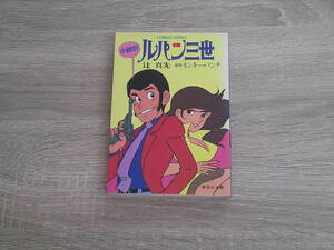 小説!!!　ルパン三世　辻真先　原作・カット:モンキー・パンチ　第1刷　集英社文庫　コバルトシリーズ　集英社　か52