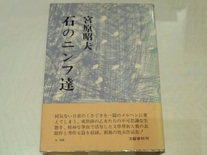 石のニンフ達■宮原昭夫　文藝春秋