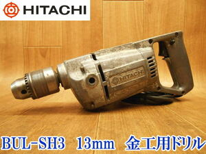 〇 日立工機 日立 HITACHI ヒタチ 金工用携帯電気ドリル BUL-SH3 ⑦ 13mm 電動ドリル 穴あけ 穿孔 100V 電気ドリル 鉄工用 ハイコーキ