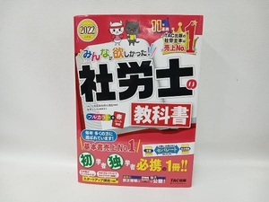 みんなが欲しかった!社労士の教科書(2022年度版) TAC社会保険労務士講座