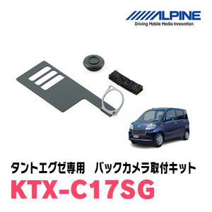 タントエグゼ(H21/12～H26/10)用　アルパイン / KTX-C17SG　バックビューカメラ取付キット　ALPINE正規販売店