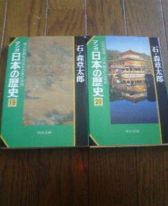 M☆文庫２冊　マンガ日本の歴史19　南北朝動乱・20　足利義満日本の国王となる　石ノ森章太郎