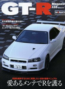 雑誌GT-R Magazine 135(2017/7)★完調を維持するために実践したい点検・整備マニュアル/R35最速の座は譲れない/R