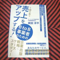 1冊の本で売上をアップする! BtoB事業者のための企業出版戦略とケーススタデ…