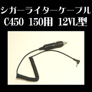 シガーライターケーブル C450 150用 12VL型