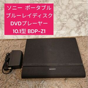 ソニー ポータブルブルーレイディスク DVDプレーヤー 10.1型 BDP-Z1