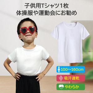 Tシャツ 白Tシャツ 1枚 キッズ 半袖 ホワイト無地 体育服 子供 学生 運動会 体操服 100 110 120 130 140 150 160 コットン 吸汗 速乾 夏