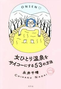 女ひとり温泉をサイコーにする５３の方法／永井千晴(著者)