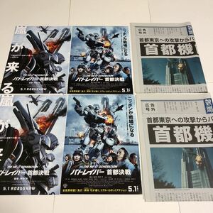 即決★映画チラシ&新聞★パトレイバー 首都決戦★筧利夫/真野恵里菜/福士誠治/太田莉菜★2種4枚＋2枚