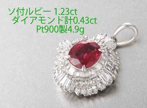 ☆ソ付ルビー1.23ct+ダイア0.43ctのペンダント・4.9g/IP-6625