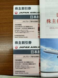 JAL 株主優待 株主割引券2枚ほか