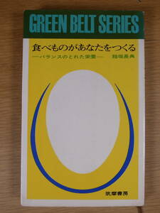 グリーンベルト・シリーズ 7 食べものがあなたをつくる バランスのとれた栄養 稲垣長典 筑摩書房 昭和38年 初版
