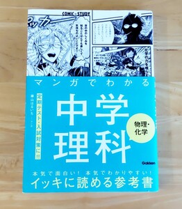 ◇マンガでわかる 中学理科 物理・化学 イッキに読める参考書 定期テスト・入試対策に! 藤山はるいち-マンガ◇