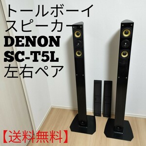 【送料無料】DENON トールボーイスピーカ- SC-T5L 左右ペア ブラック デノン ホームシアター ブラック トールボーイ