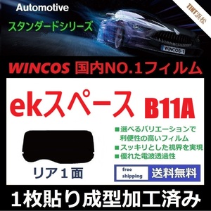 ■１枚貼り成型加工済みフィルム■ ekスペース　B11A 【WINCOS】 近赤外線を62％カット！ ドライ成型