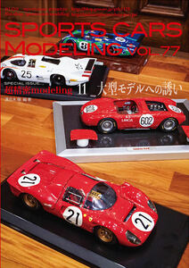 スポーツカーズモデリング77号大型モデル特集 メイクアップtipo61 MG1/12 P4 D50 D24 バンダイ1/16 924 エーダイ1/8 M23 送料185円同梱可