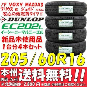 ノア ヴォクシー MAZDA3 プリウスα ジェイド ダンロップ 低燃費タイヤ 205/60R16 92H 新品 4本即決価格◎送料無料 ショップ・個人宅配送OK