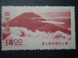 ◆ 第一次国立公園 「第二次富士箱根」 14.oo円 NH極美品 ◆