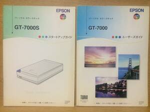 EPSON エプソン GT-7000 ユーザーズガイド GT-7000S スタートアップガイド