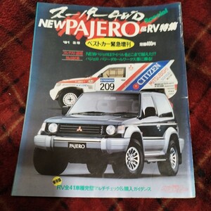 スーパー4WD NEW PAJERO & RV特集　ベストカー緊急増刊 