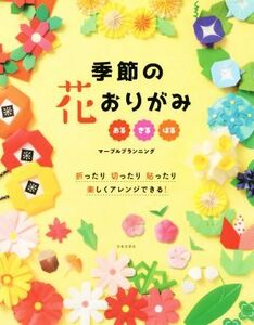 季節の花おりがみ 折ったり切ったり貼ったり楽しくアレンジできる！/マーブルプランニング(著者)