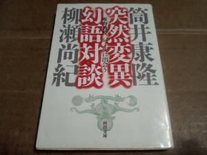 筒井康隆 柳瀬尚紀　突然変異幻語対談