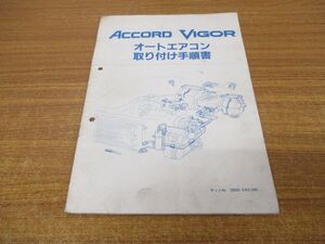 ●01)【同梱不可】アコード ビガ― オートエアコン取り付け手順書/ホンダ/HONDA/ACCORD VIGOR/自動車/整備書/A