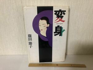 【送料無料】 変身 篠田 節子 角川書店＊図書館リサイクル (214036)