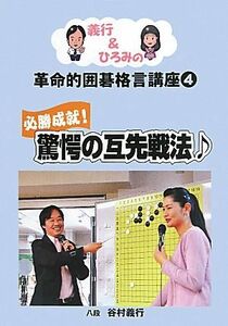 義行&ひろみの革命的囲碁格言講座(4) 必勝成就！驚愕の互先戦法/谷村義行【著】