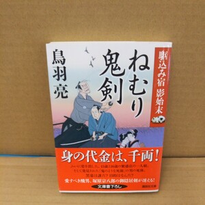 ねむり鬼剣 （講談社文庫　と３０－３１　駆込み宿影始末） 鳥羽亮／〔著〕