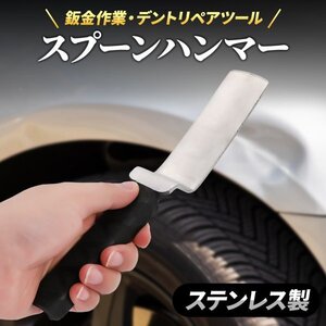 Morisho 板金ハンマー スプーンハンマー 平板 フラット ハンマー デントリペア 工具 車 凹み 修理 ハンド ツール 鈑金 ステンレス 1個