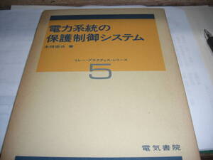 電力系統の保護制御システム　リレー・プラクティス・シリーズ　⑤　昭和５０年版　amazon価格３９０００円