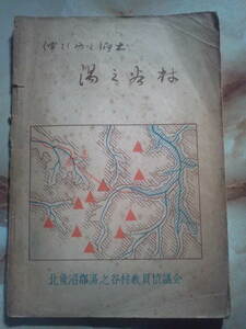 昭和31年 新潟県北魚沼郡湯之谷村(現在は魚沼市の一部)[伸びゆく郷土 湯之谷村(傷み甚大/欠落地図あり)]湯之谷村地図