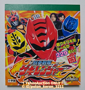 未使用■獣拳戦隊ゲキレンジャー まるごとシールブック シールが全部で229枚!■スーパー戦隊シリーズ 鈴木裕樹 福井未菜 高木万平 荒木宏文