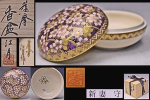 新妻守 ( 江月窯 )★ 薩摩 香合 ★ 共箱 共布 栞 ★ 上作 ★ 色絵金彩桜文香合 ★ 小品ながら丁寧な絵付が見事な逸品 ★ 香道具 ★ 鹿児島