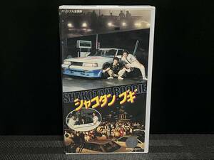 ■ シャコタンブギ ■木村一八 金山一彦 佐野量子 藤井一子 仲村トオル 木築沙絵子 山田辰夫 渡辺祐子 松本友里子 鈴木亜希子 監督・中原俊