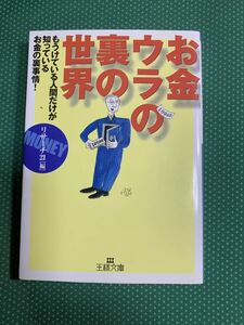 （即決）お金のウラの裏の世界/リサーチ21「編」/王様文庫/三笠書房