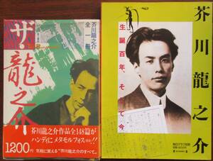 芥川龍之介・ザ・龍之介、芥川龍之介生誕百年、そして今。２冊セット。