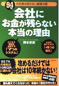 [A01152675]会社にお金が残らない本当の理由