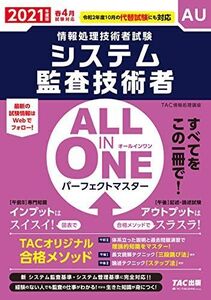 [A12346586]ALL IN ONE パーフェクトマスター システム監査技術者 2021年度 (情報処理技術者試験)