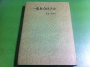 菊浦重雄著　一般社会経済史