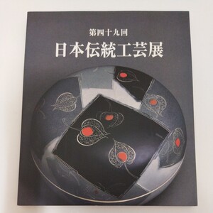 図録 日本伝統工芸展 49回 平成14年