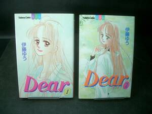 ◆伊藤ゆう◆　「Dear」　全2巻　初版　新書　講談社