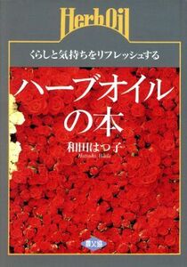 ハーブオイルの本 くらしと気持ちをリフレッシュする/和田はつ子【著】