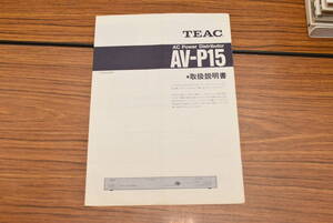 TEAC AV-P15 ティアック★取扱説明書★送料無料