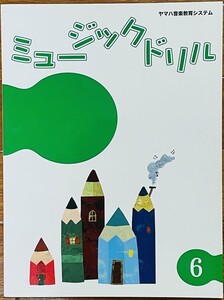 ★新品★ヤマハ音楽教室★ジュニア総合コース★テキスト★ミュージックドリル 6