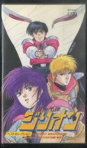 H00009135/VHSビデオ/「赤い光弾ジリオン/ベストセレクション」